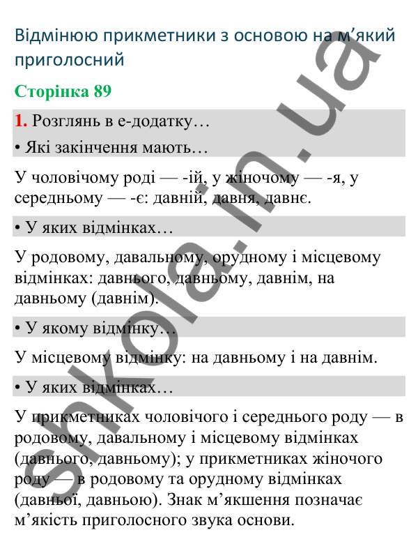 Сторінка 89, завдання 1 Відповідь до завдання 1, сторінка 89 - ГДЗ Українська мова та читання 4 клас Вашуленко 2026 частина 1