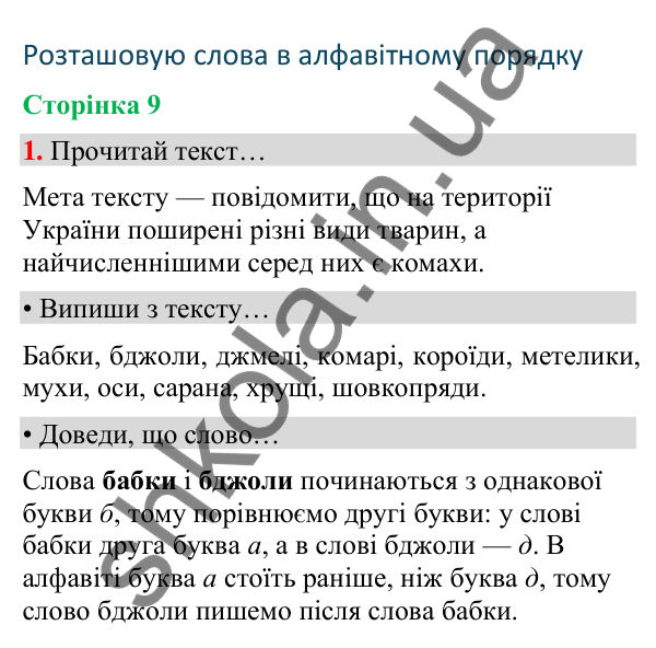 Сторінка 9, завдання 1 Відповідь до завдання 1, сторінка 9 - ГДЗ Українська мова та читання 4 клас Вашуленко 2026 частина 1