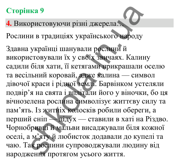Сторінка 9, завдання 4 Відповідь до завдання 4, сторінка 9 - ГДЗ Українська мова та читання 4 клас Вашуленко 2026 частина 1