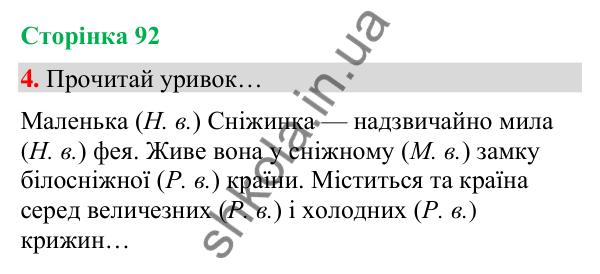 Сторінка 92, завдання 4 Відповідь до завдання 4, сторінка 92 - ГДЗ Українська мова та читання 4 клас Вашуленко 2026 частина 1