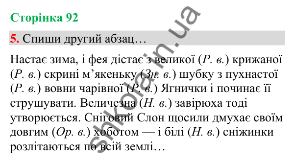 Сторінка 92, завдання 5 Відповідь до завдання 5, сторінка 92 - ГДЗ Українська мова та читання 4 клас Вашуленко 2026 частина 1