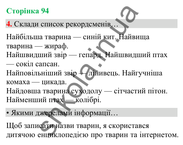 Сторінка 94, завдання 4 Відповідь до завдання 4, сторінка 94 - ГДЗ Українська мова та читання 4 клас Вашуленко 2026 частина 1