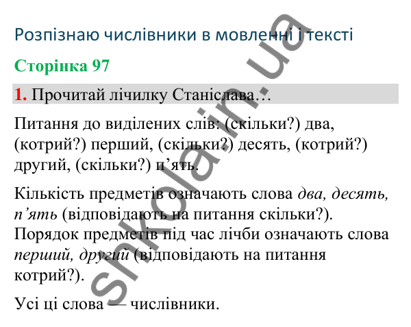 Сторінка 97, завдання 1 Відповідь до завдання 1, сторінка 97 - ГДЗ Українська мова та читання 4 клас Вашуленко 2026 частина 1