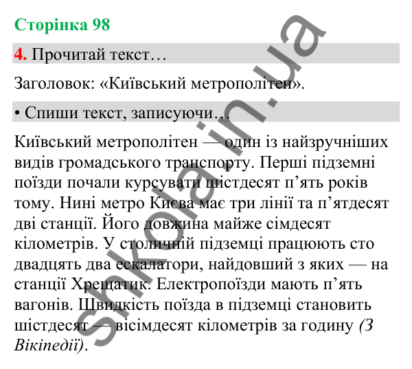 Сторінка 98, завдання 4 Відповідь до завдання 4, сторінка 98 - ГДЗ Українська мова та читання 4 клас Вашуленко 2026 частина 1