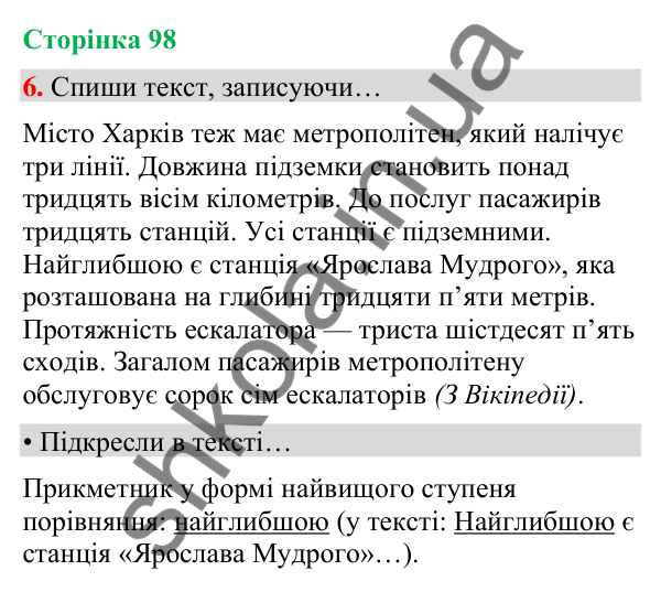 Сторінка 98, завдання 6 Відповідь до завдання 6, сторінка 98 - ГДЗ Українська мова та читання 4 клас Вашуленко 2026 частина 1