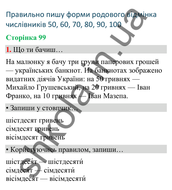 Сторінка 99, завдання 1 Відповідь до завдання 1, сторінка 99 - ГДЗ Українська мова та читання 4 клас Вашуленко 2026 частина 1