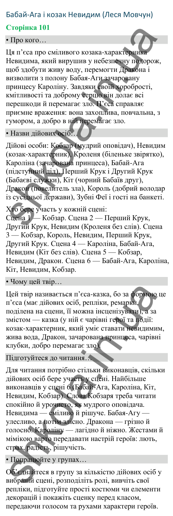 Відповіді до сторінки 101 - ГДЗ Українська мова та читання 4 клас Вашуленко 2026 частина 2