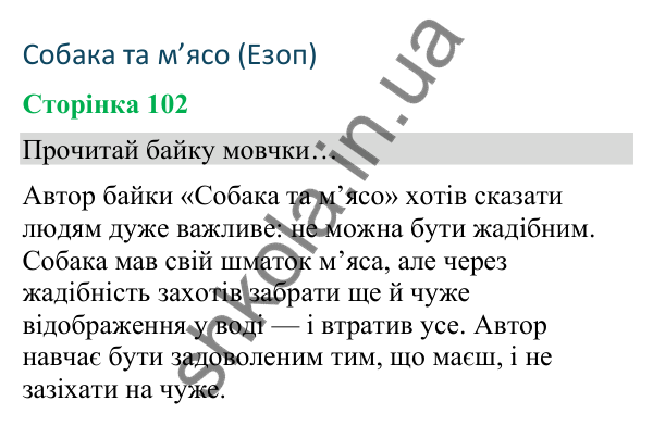 Відповіді до сторінки 102 - ГДЗ Українська мова та читання 4 клас Вашуленко 2026 частина 2