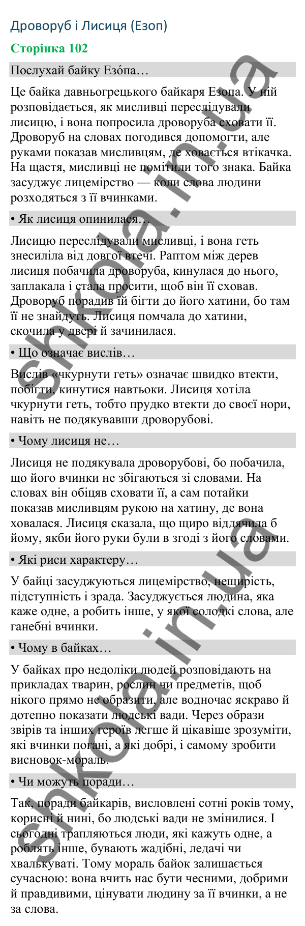 Відповіді до сторінки 102 - ГДЗ Українська мова та читання 4 клас Вашуленко 2026 частина 2