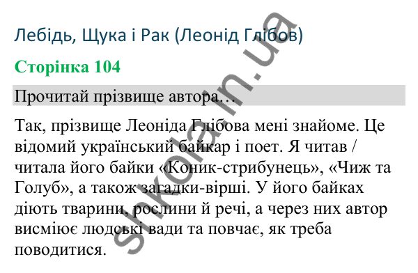 Відповіді до сторінки 104 - ГДЗ Українська мова та читання 4 клас Вашуленко 2026 частина 2