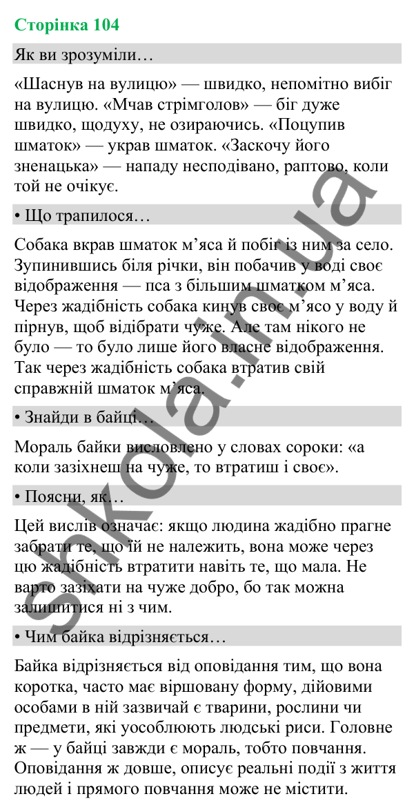 Відповіді до сторінки 104 - ГДЗ Українська мова та читання 4 клас Вашуленко 2026 частина 2