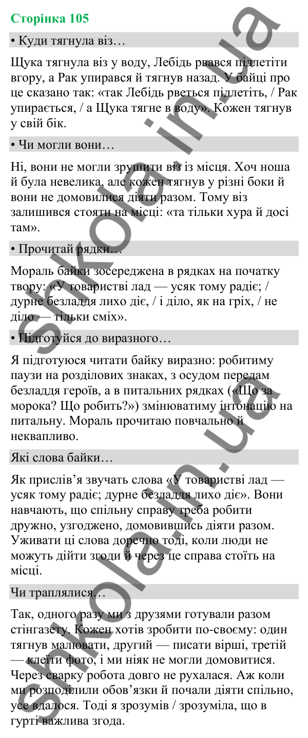 Відповіді до сторінки 105 - ГДЗ Українська мова та читання 4 клас Вашуленко 2026 частина 2