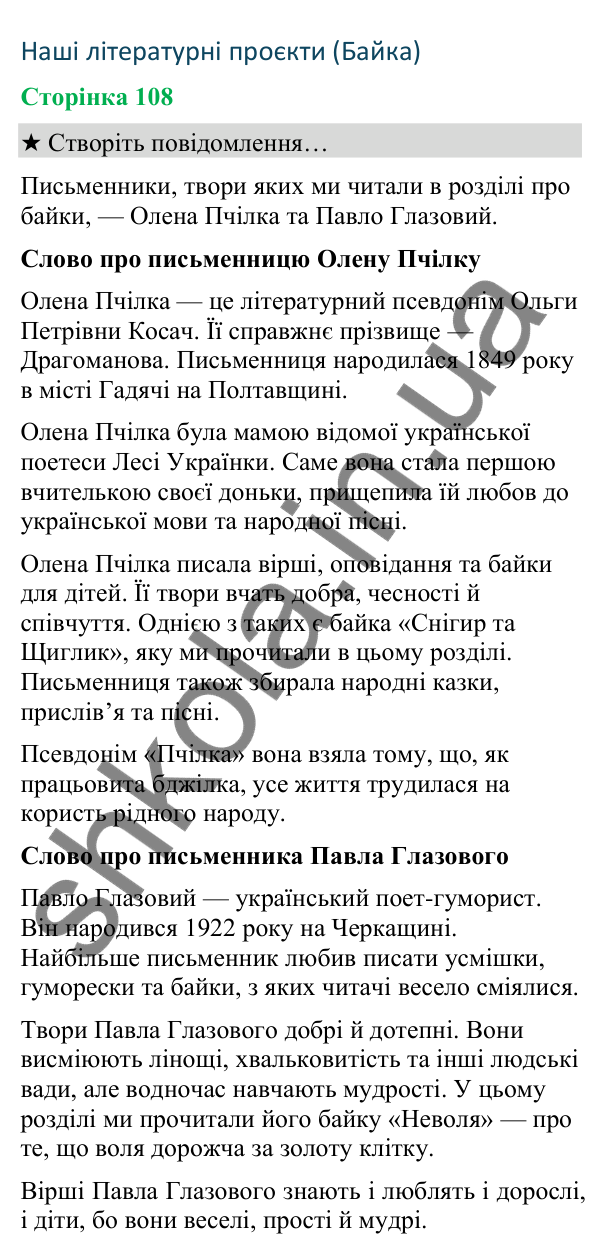 Відповіді до сторінки 108 - ГДЗ Українська мова та читання 4 клас Вашуленко 2026 частина 2