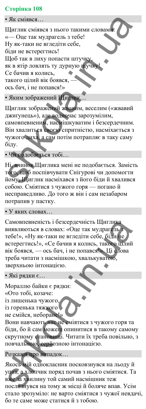 Відповіді до сторінки 108 - ГДЗ Українська мова та читання 4 клас Вашуленко 2026 частина 2