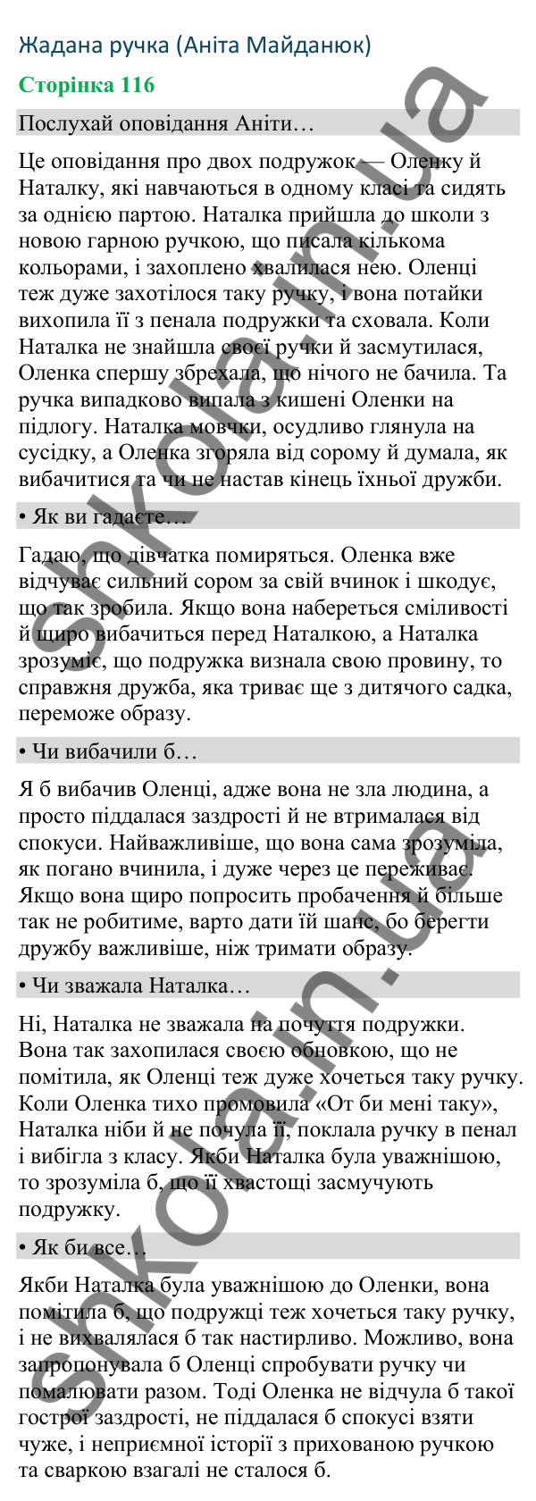 Відповіді до сторінки 116 - ГДЗ Українська мова та читання 4 клас Вашуленко 2026 частина 2