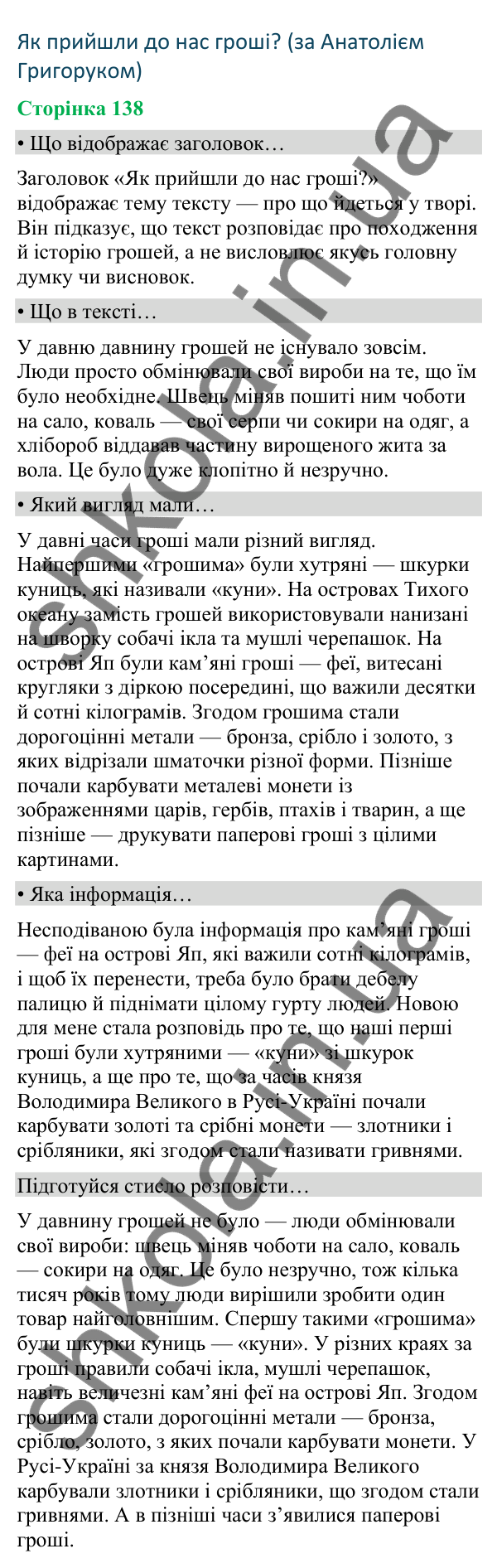 Відповіді до сторінки 138 - ГДЗ Українська мова та читання 4 клас Вашуленко 2026 частина 2
