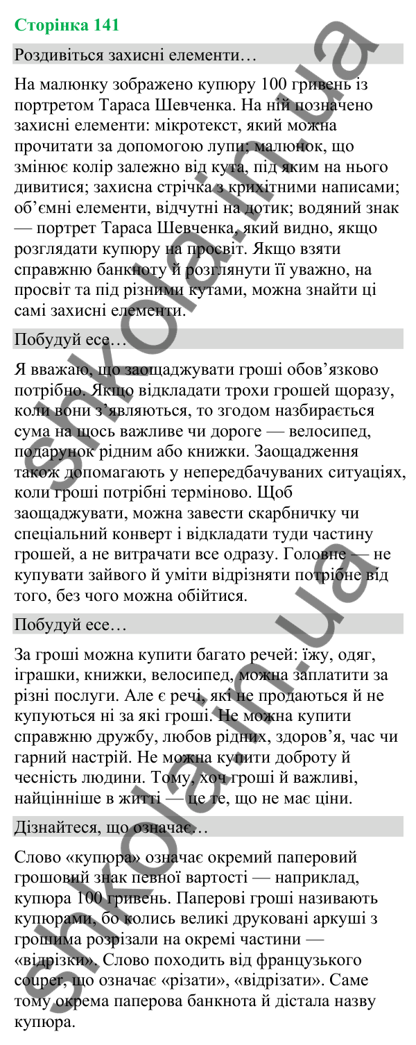 Відповіді до сторінки 141 - ГДЗ Українська мова та читання 4 клас Вашуленко 2026 частина 2