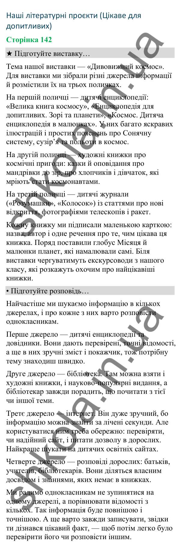 Відповіді до сторінки 142 - ГДЗ Українська мова та читання 4 клас Вашуленко 2026 частина 2