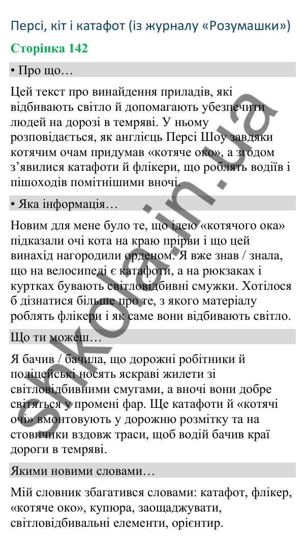 Відповіді до сторінки 142 - ГДЗ Українська мова та читання 4 клас Вашуленко 2026 частина 2