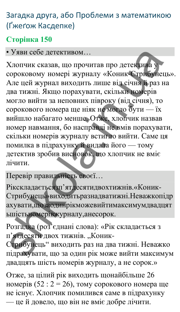 Відповіді до сторінки 150 - ГДЗ Українська мова та читання 4 клас Вашуленко 2026 частина 2