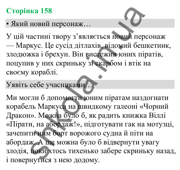 Відповіді до сторінки 158 - ГДЗ Українська мова та читання 4 клас Вашуленко 2026 частина 2