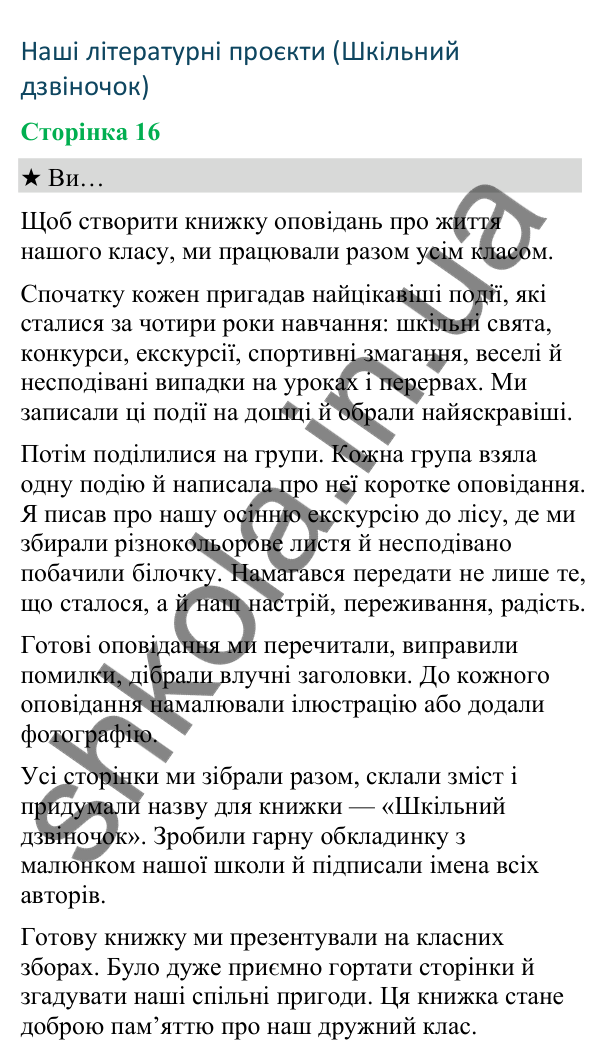 Відповіді до сторінки 16 - ГДЗ Українська мова та читання 4 клас Вашуленко 2026 частина 2