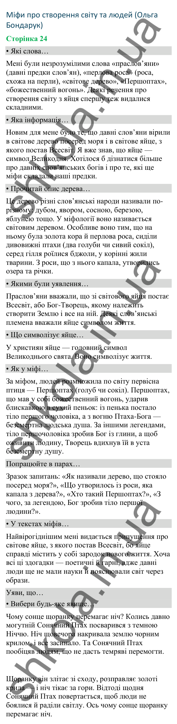 Відповіді до сторінки 24 - ГДЗ Українська мова та читання 4 клас Вашуленко 2026 частина 2