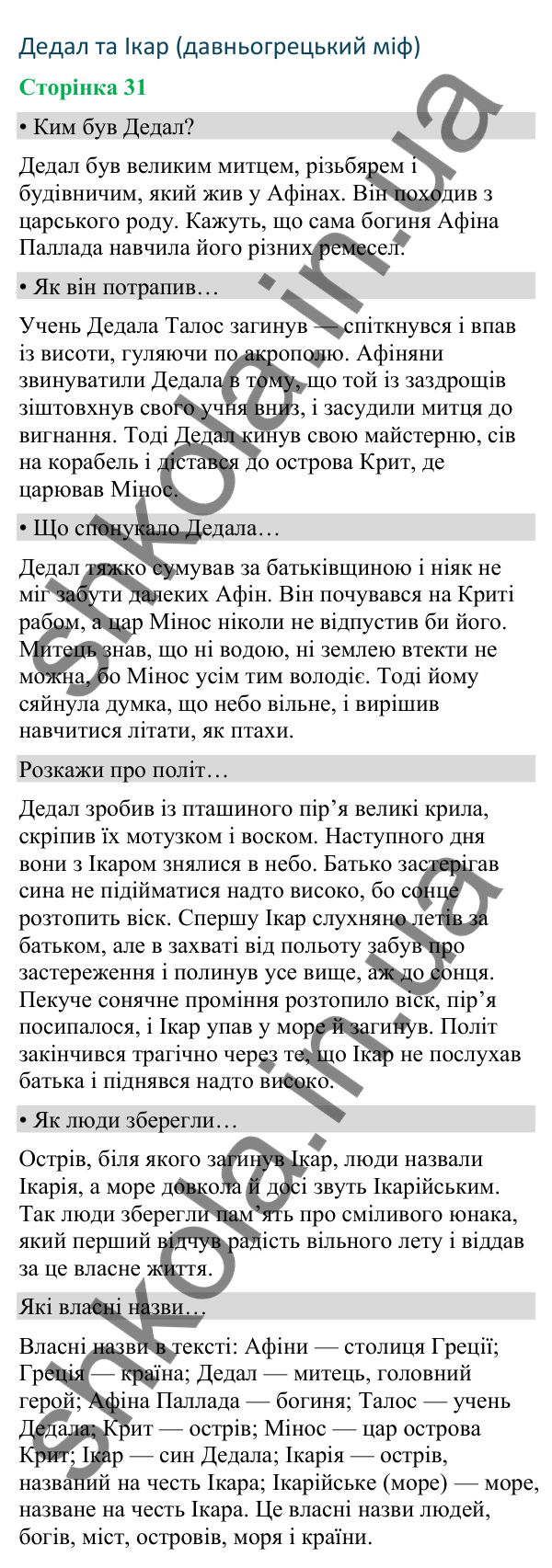 Відповіді до сторінки 31 - ГДЗ Українська мова та читання 4 клас Вашуленко 2026 частина 2
