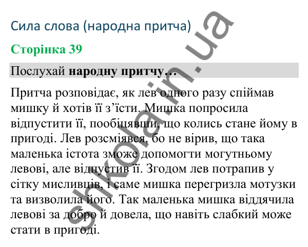 Відповіді до сторінки 39 - ГДЗ Українська мова та читання 4 клас Вашуленко 2026 частина 2