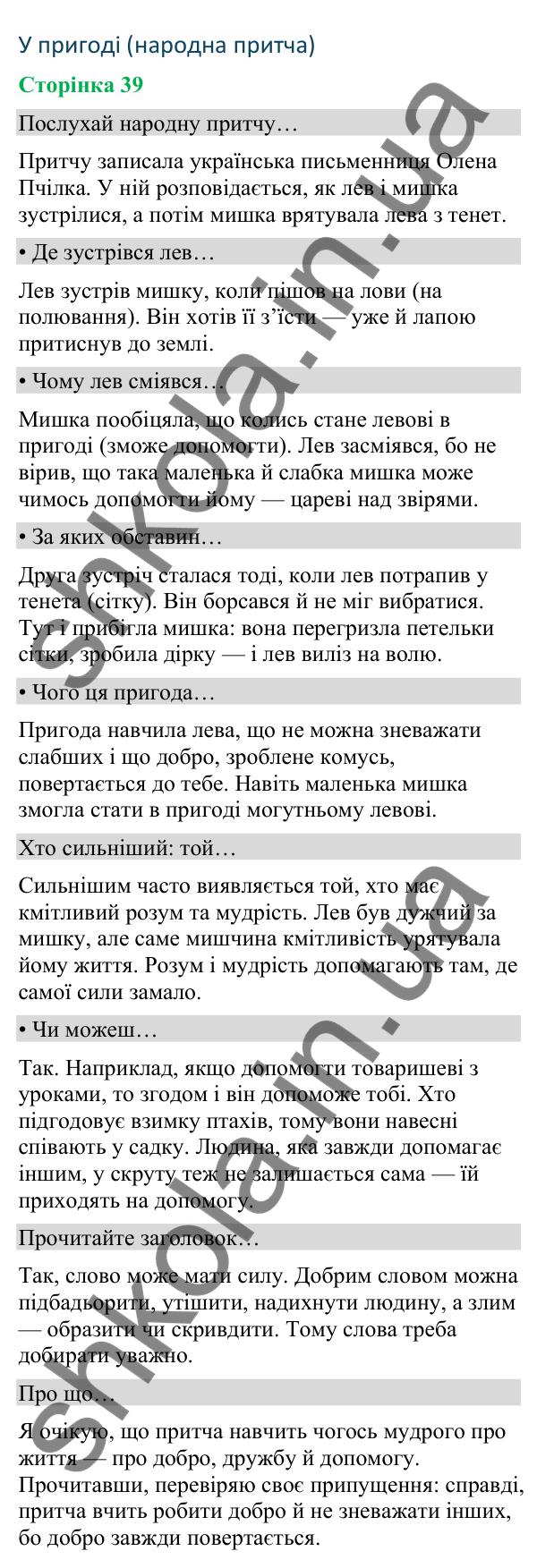 Відповіді до сторінки 39 - ГДЗ Українська мова та читання 4 клас Вашуленко 2026 частина 2