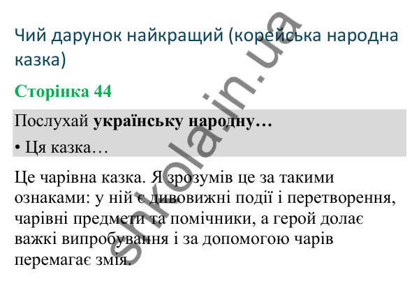 Відповіді до сторінки 44 - ГДЗ Українська мова та читання 4 клас Вашуленко 2026 частина 2