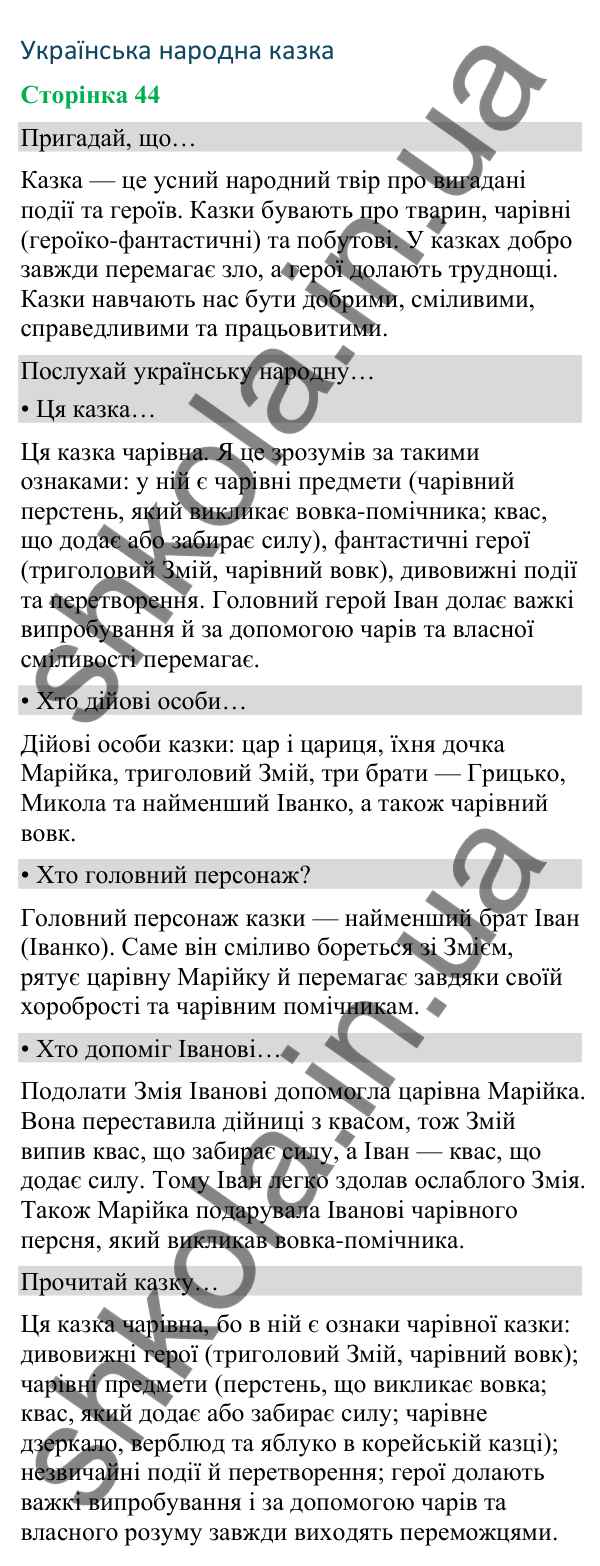 Відповіді до сторінки 44 - ГДЗ Українська мова та читання 4 клас Вашуленко 2026 частина 2