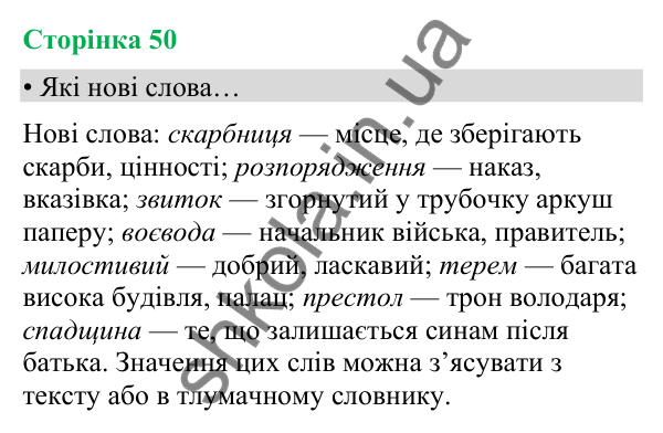 Відповіді до сторінки 50 - ГДЗ Українська мова та читання 4 клас Вашуленко 2026 частина 2