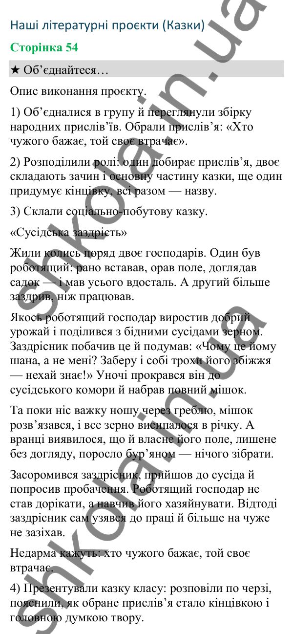 Відповіді до сторінки 54 - ГДЗ Українська мова та читання 4 клас Вашуленко 2026 частина 2