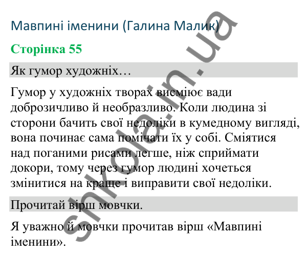 Відповіді до сторінки 55 - ГДЗ Українська мова та читання 4 клас Вашуленко 2026 частина 2