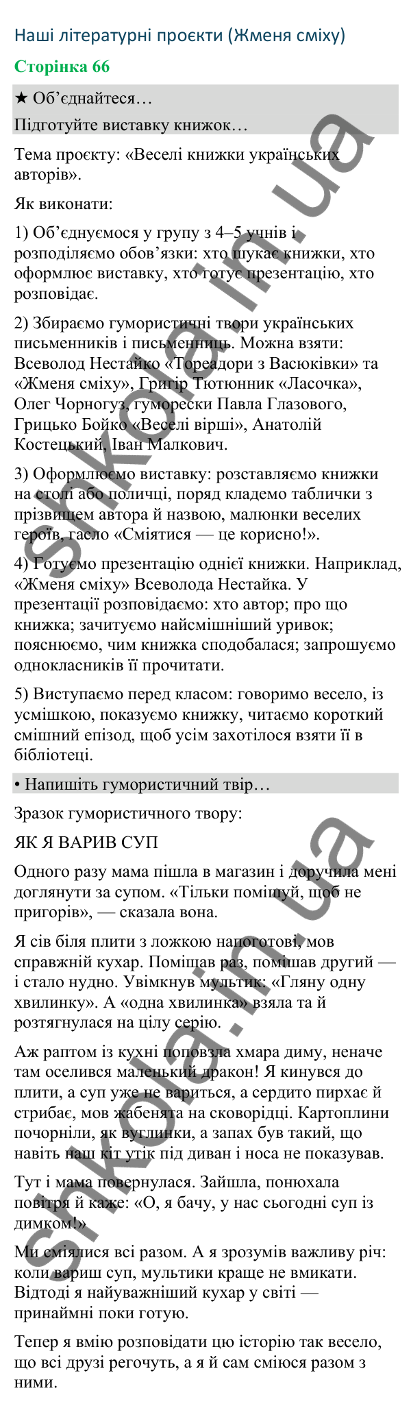 Відповіді до сторінки 66 - ГДЗ Українська мова та читання 4 клас Вашуленко 2026 частина 2