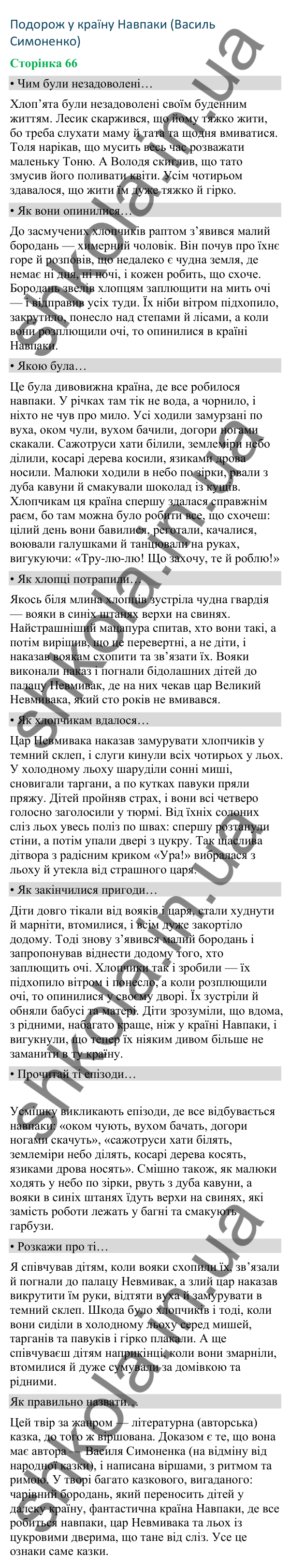 Відповіді до сторінки 66 - ГДЗ Українська мова та читання 4 клас Вашуленко 2026 частина 2