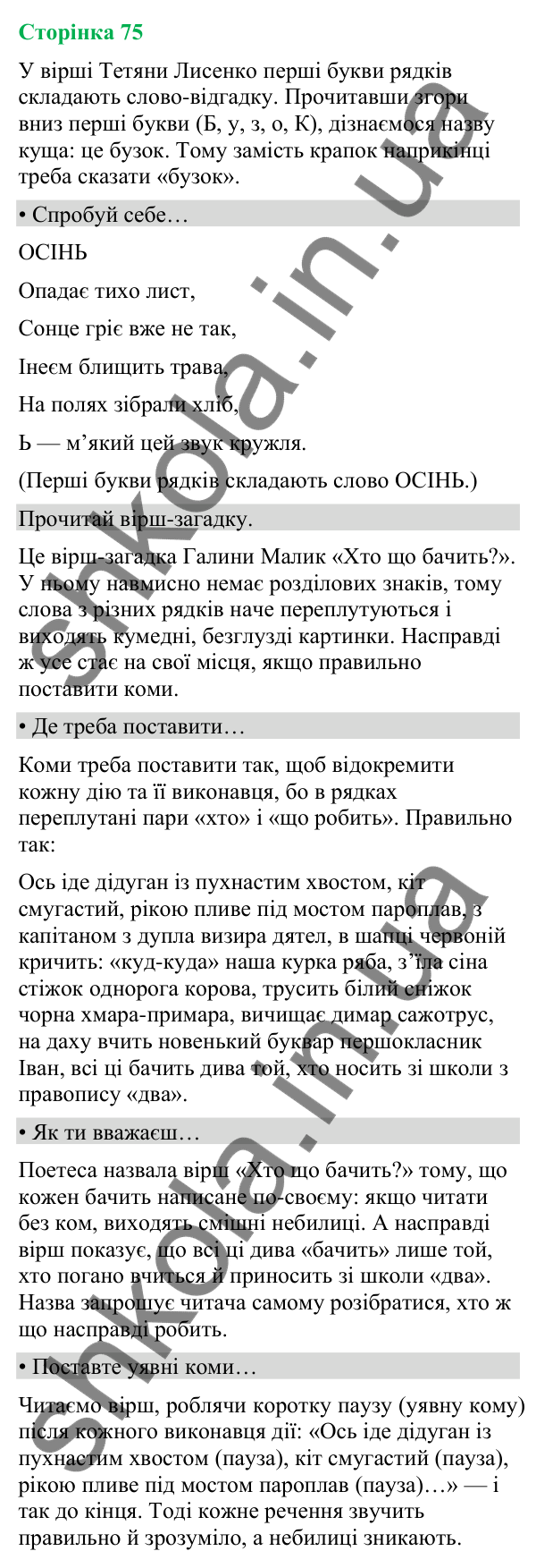 Відповіді до сторінки 75 - ГДЗ Українська мова та читання 4 клас Вашуленко 2026 частина 2