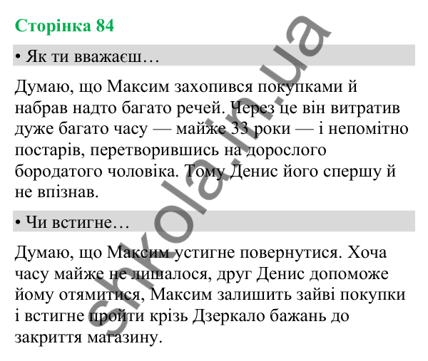 Відповіді до сторінки 84 - ГДЗ Українська мова та читання 4 клас Вашуленко 2026 частина 2