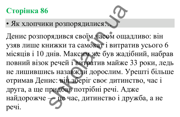 Відповіді до сторінки 86 - ГДЗ Українська мова та читання 4 клас Вашуленко 2026 частина 2