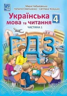 ГДЗ Українська мова та читання 4 клас Чабайовська  2021 Частина 1 - обкладинка