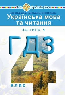 ГДЗ Українська мова та читання 4 клас Варзацька 2021 Частина 1 - обкладинка