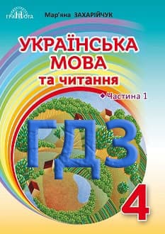 ГДЗ Українська мова та читання 4 клас Захарійчук 2021 Частина 1 - обкладинка