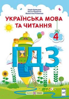 ГДЗ Українська мова та читання 4 клас Кравцова 2021 Частина 1 - обкладинка