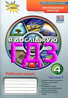 ГДЗ Я досліджую світ 4 клас Грущинська 2024 Робочий зошит №1 - обкладинка