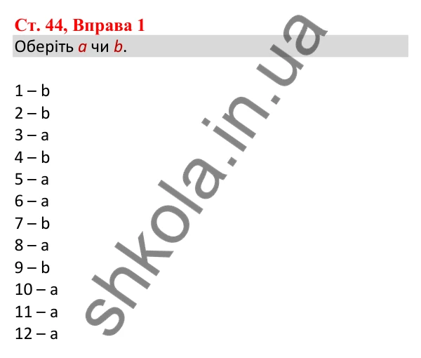 Сторінка 44, Вправа 1 Відповідь до завдання Вправа 1, сторінка 44 - ГДЗ Англійська мова 5 клас Карпюк 2022 зошит з граматики