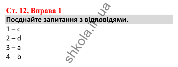 Відповідь до вправи 1, сторінка 12 - ГДЗ Робочий зошит Англійська мова 5 клас Карпюк 2022