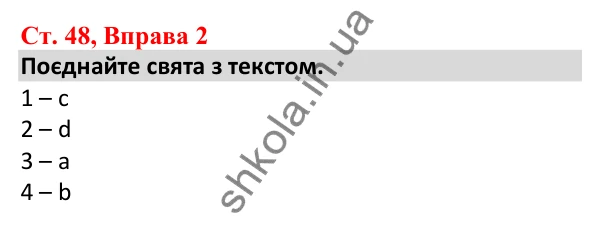 Відповідь до вправи 2, сторінка 48 - ГДЗ Робочий зошит Англійська мова 5 клас Карпюк 2022