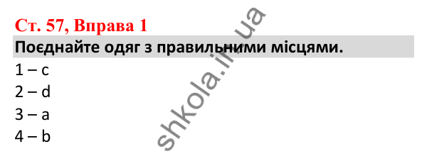 Відповідь до вправи 1, сторінка 57 - ГДЗ Робочий зошит Англійська мова 5 клас Карпюк 2022