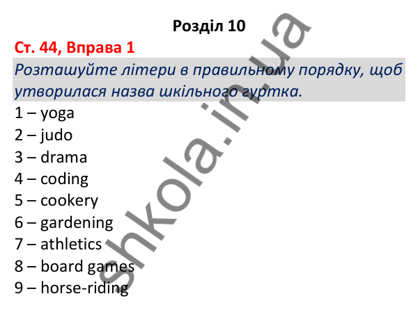 Відповідь до вправи 1, сторінка 44 - ГДЗ Робочий зошит Англійська мова 5 клас Коста (Голкомб) 2022